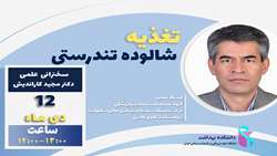 12 دی ماه 1402/ سخنرانی علمی دکتر مجید کاراندیش با عنوان تغذیه شالوده تندرستی